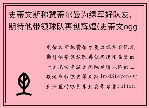 史蒂文斯称赞蒂尔曼为绿军好队友，期待他带领球队再创辉煌(史蒂文ogg)