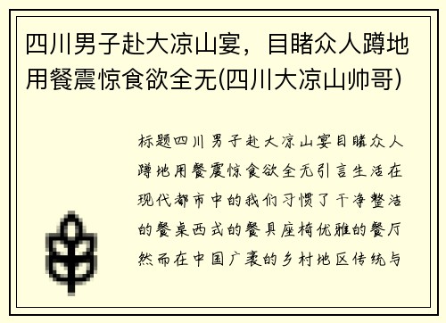 四川男子赴大凉山宴，目睹众人蹲地用餐震惊食欲全无(四川大凉山帅哥)