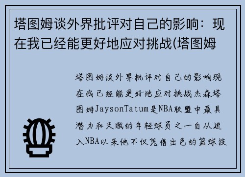 塔图姆谈外界批评对自己的影响：现在我已经能更好地应对挑战(塔图姆 知乎)