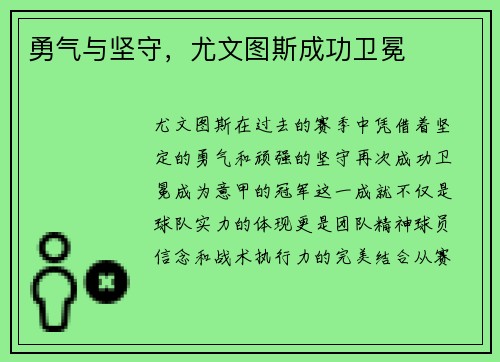 勇气与坚守，尤文图斯成功卫冕