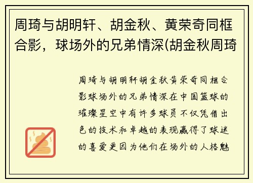 周琦与胡明轩、胡金秋、黄荣奇同框合影，球场外的兄弟情深(胡金秋周琦谁厉害)