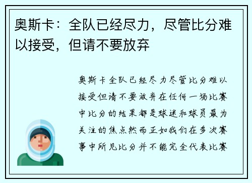 奥斯卡：全队已经尽力，尽管比分难以接受，但请不要放弃