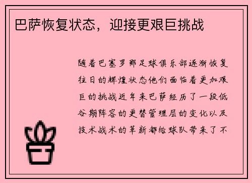 巴萨恢复状态，迎接更艰巨挑战
