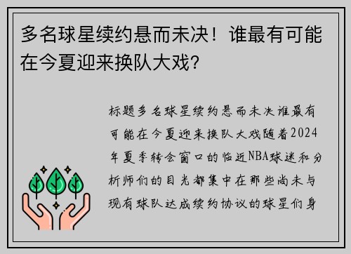 多名球星续约悬而未决！谁最有可能在今夏迎来换队大戏？