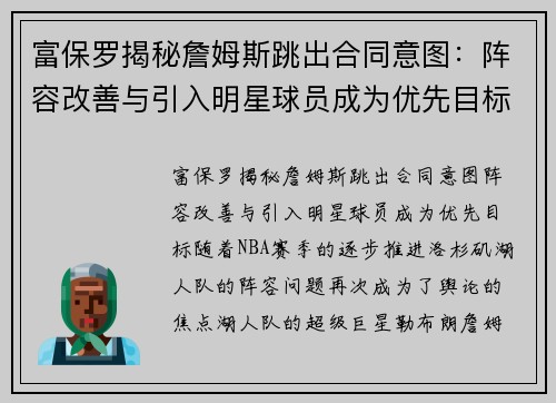 富保罗揭秘詹姆斯跳出合同意图：阵容改善与引入明星球员成为优先目标
