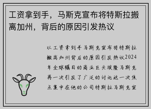 工资拿到手，马斯克宣布将特斯拉搬离加州，背后的原因引发热议