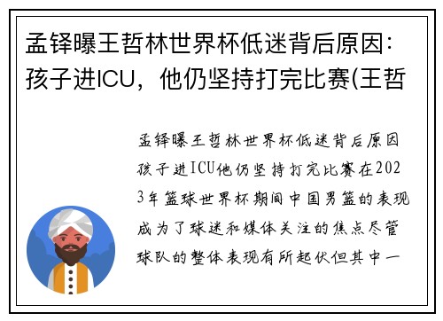 孟铎曝王哲林世界杯低迷背后原因：孩子进ICU，他仍坚持打完比赛(王哲林比赛全程回放)