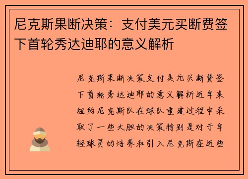 尼克斯果断决策：支付美元买断费签下首轮秀达迪耶的意义解析