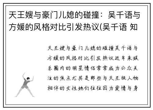 天王嫂与豪门儿媳的碰撞：吴千语与方媛的风格对比引发热议(吴千语 知乎)