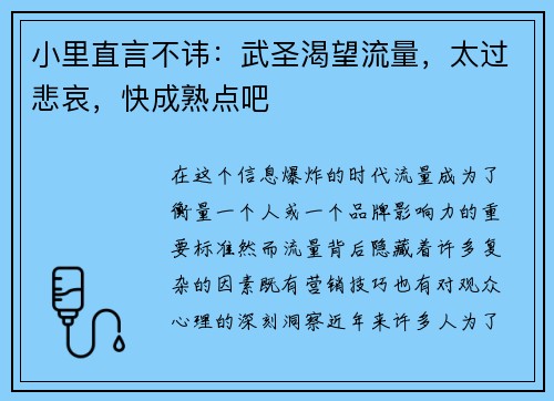 小里直言不讳：武圣渴望流量，太过悲哀，快成熟点吧