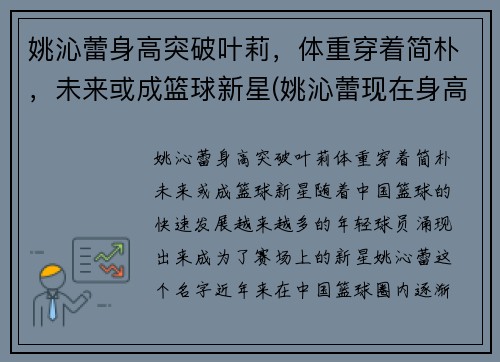 姚沁蕾身高突破叶莉，体重穿着简朴，未来或成篮球新星(姚沁蕾现在身高多少)