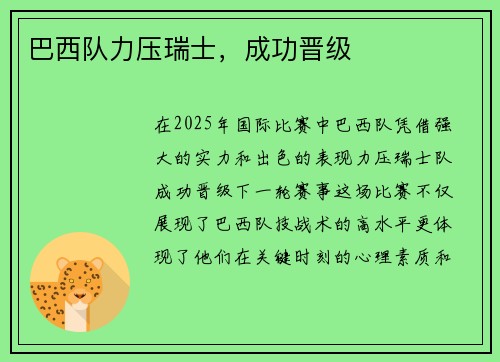 巴西队力压瑞士，成功晋级