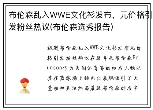 布伦森乱入WWE文化衫发布，元价格引发粉丝热议(布伦森选秀报告)