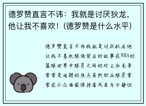 德罗赞直言不讳：我就是讨厌狄龙，他让我不喜欢！(德罗赞是什么水平)