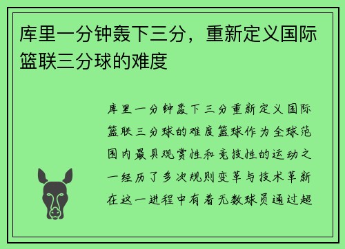 库里一分钟轰下三分，重新定义国际篮联三分球的难度