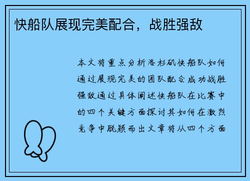 快船队展现完美配合，战胜强敌