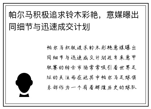 帕尔马积极追求铃木彩艳，意媒曝出同细节与迅速成交计划