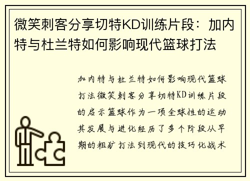 微笑刺客分享切特KD训练片段：加内特与杜兰特如何影响现代篮球打法