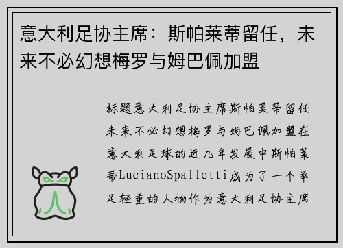 意大利足协主席：斯帕莱蒂留任，未来不必幻想梅罗与姆巴佩加盟