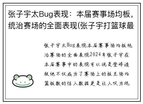 张子宇太Bug表现：本届赛事场均板，统治赛场的全面表现(张子宇打篮球最新消息)