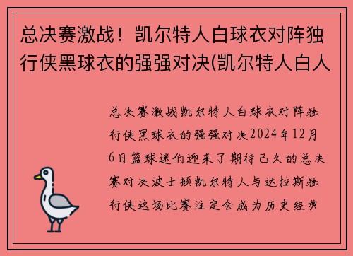 总决赛激战！凯尔特人白球衣对阵独行侠黑球衣的强强对决(凯尔特人白人球星)