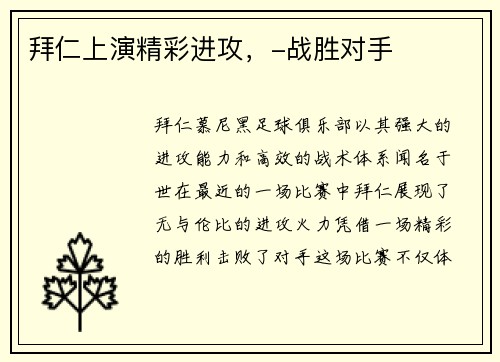 拜仁上演精彩进攻，-战胜对手