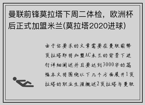 曼联前锋莫拉塔下周二体检，欧洲杯后正式加盟米兰(莫拉塔2020进球)