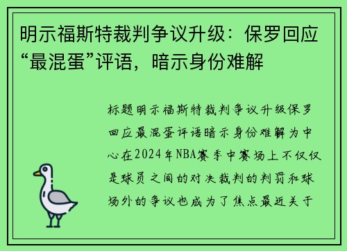 明示福斯特裁判争议升级：保罗回应“最混蛋”评语，暗示身份难解