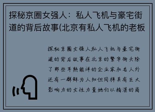 探秘京圈女强人：私人飞机与豪宅街道的背后故事(北京有私人飞机的老板)