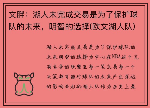 文胖：湖人未完成交易是为了保护球队的未来，明智的选择(欧文湖人队)