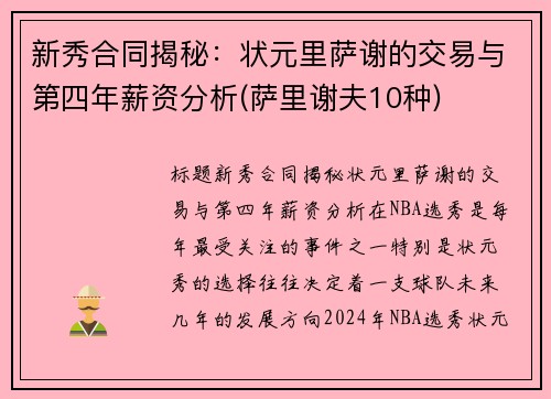 新秀合同揭秘：状元里萨谢的交易与第四年薪资分析(萨里谢夫10种)