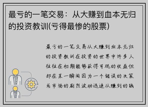 最亏的一笔交易：从大赚到血本无归的投资教训(亏得最惨的股票)