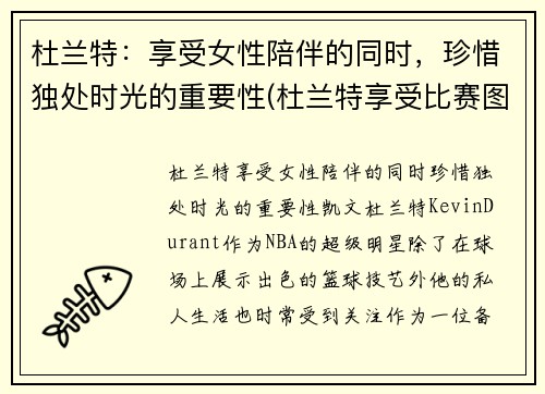 杜兰特：享受女性陪伴的同时，珍惜独处时光的重要性(杜兰特享受比赛图片)