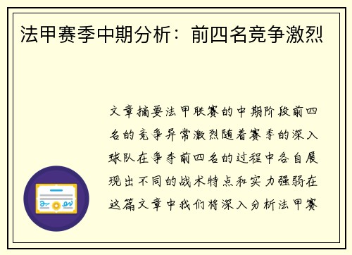 法甲赛季中期分析：前四名竞争激烈