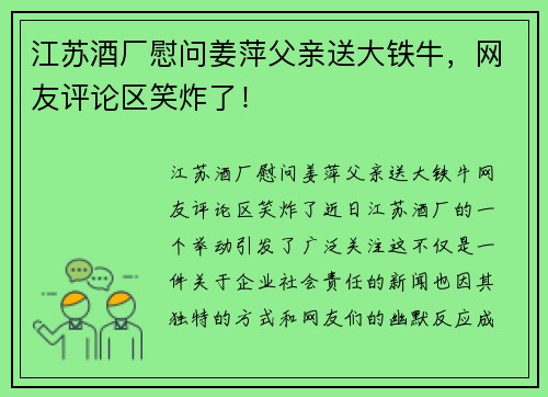 江苏酒厂慰问姜萍父亲送大铁牛，网友评论区笑炸了！