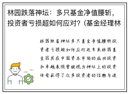 林园跌落神坛：多只基金净值腰斩，投资者亏损超如何应对？(基金经理林园简介)