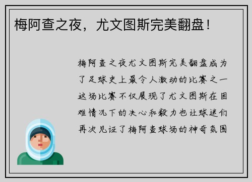 梅阿查之夜，尤文图斯完美翻盘！