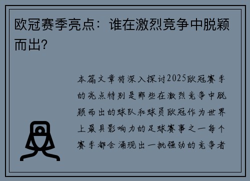 欧冠赛季亮点：谁在激烈竞争中脱颖而出？