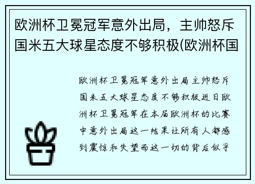 欧洲杯卫冕冠军意外出局，主帅怒斥国米五大球星态度不够积极(欧洲杯国家队员)