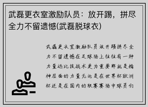 武磊更衣室激励队员：放开踢，拼尽全力不留遗憾(武磊脱球衣)