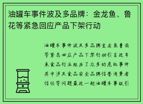 油罐车事件波及多品牌：金龙鱼、鲁花等紧急回应产品下架行动