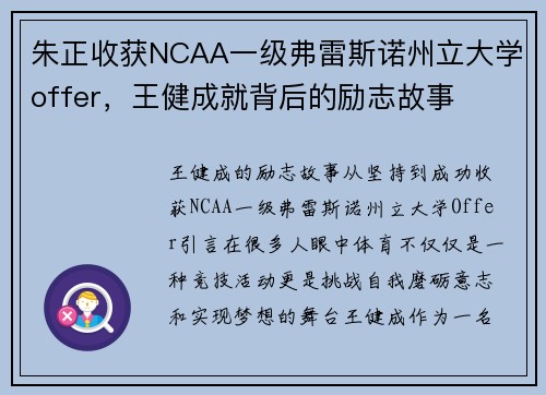 朱正收获NCAA一级弗雷斯诺州立大学offer，王健成就背后的励志故事